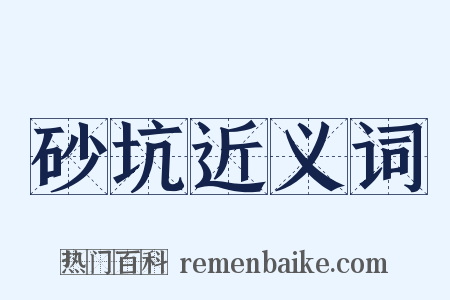 砂坑近义词是什么意思的图片